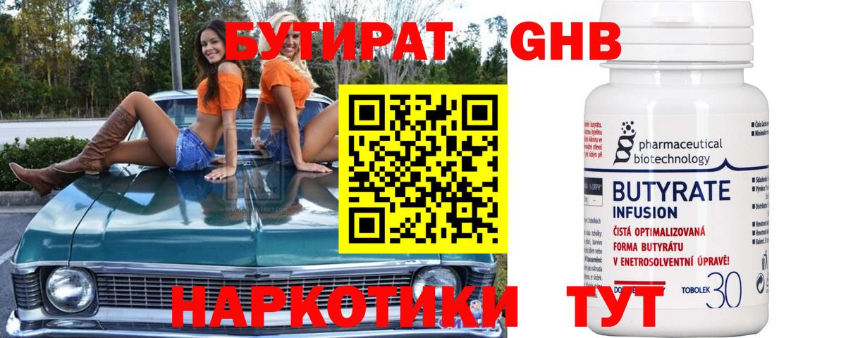 БУТИРАТ  БУТИРАТ бутандиол  Вход с VPN  Кашира 