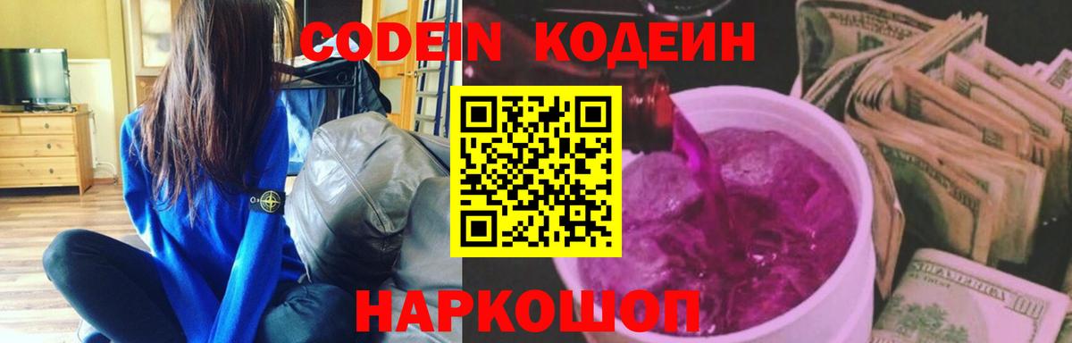Codein Purple Drank  Вход с VPN  Кашира  Кодеиновый сироп Lean Purple Drank 